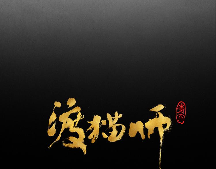 《渡猫师》第21话 真相（中） 第6页
