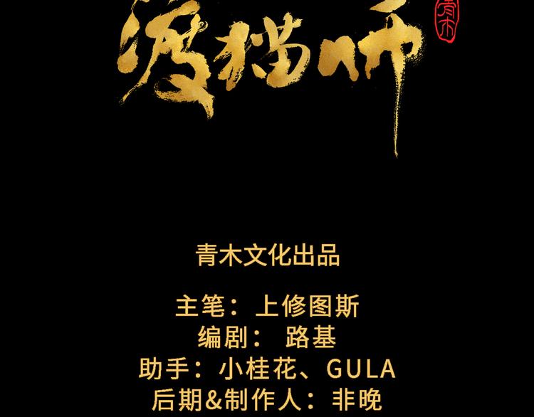《渡猫师》第22话 真相（下） 第6页