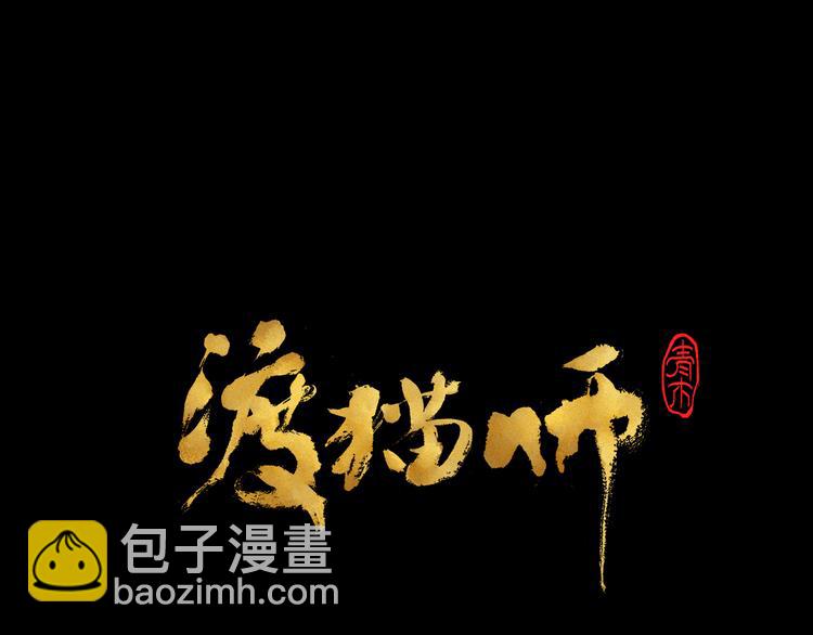 《渡猫师》番外 初遇 第8页