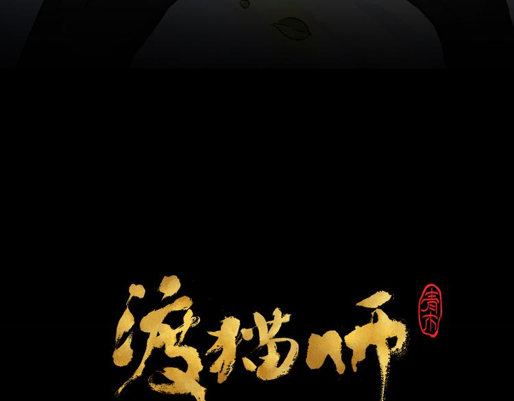 《渡猫师》第20话 真相（上） 第8页