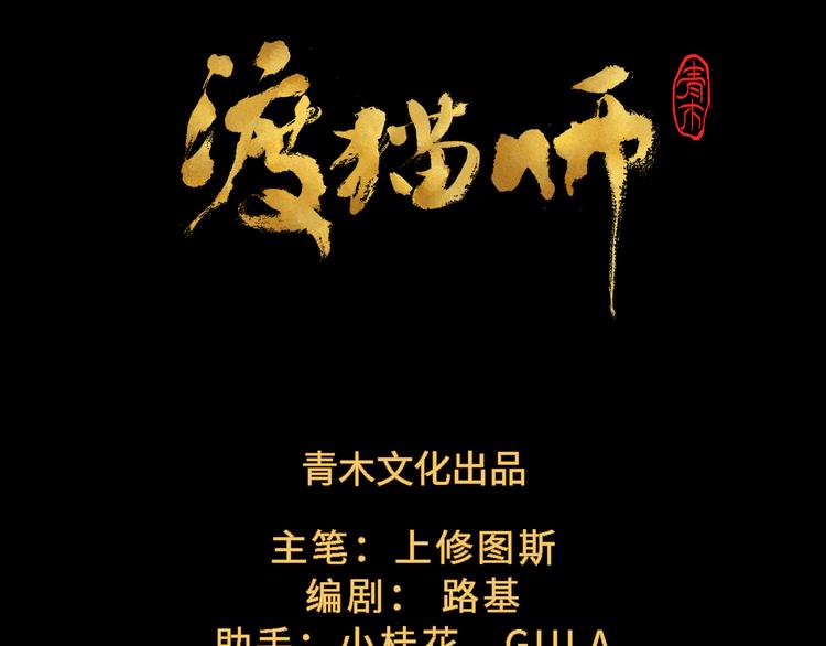 《渡猫师》第23话 前夕 第6页