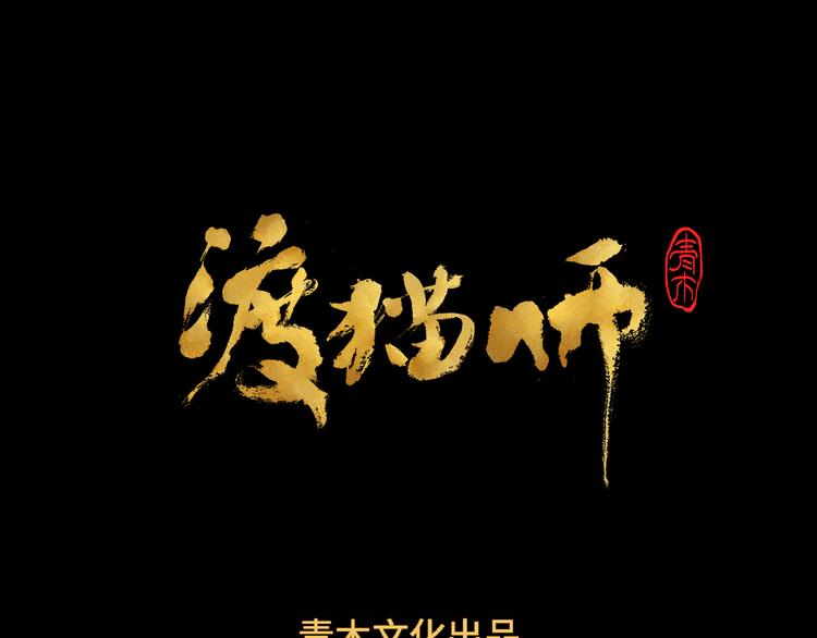 《渡猫师》第25话 终局 第12页