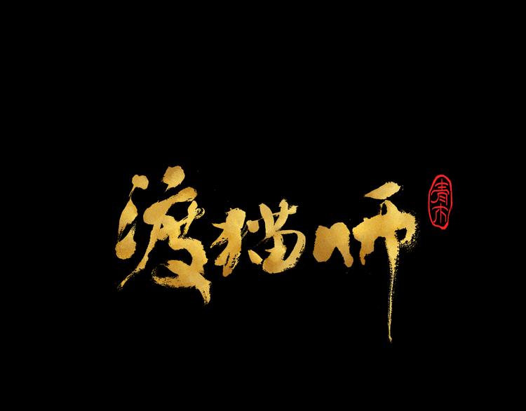 《渡猫师》第24话 狭路死斗 第8页