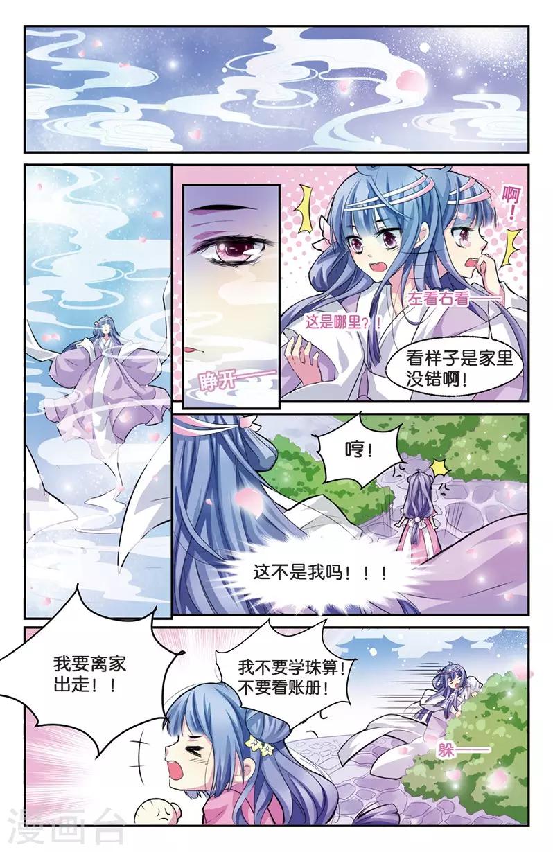 《大龙门客栈》第5话 小花要出墙？！ 第1页