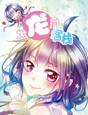 《大龙门客栈》漫画封面图 - tl漫画