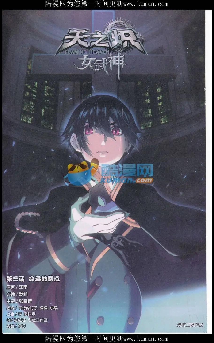 《天之炽 女武神》第3话 命运的拐点 第1页