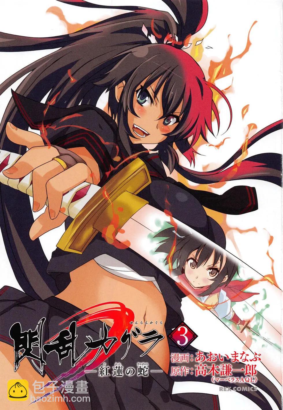 《闪乱神乐 红莲之蛇》第03卷日文 第4页