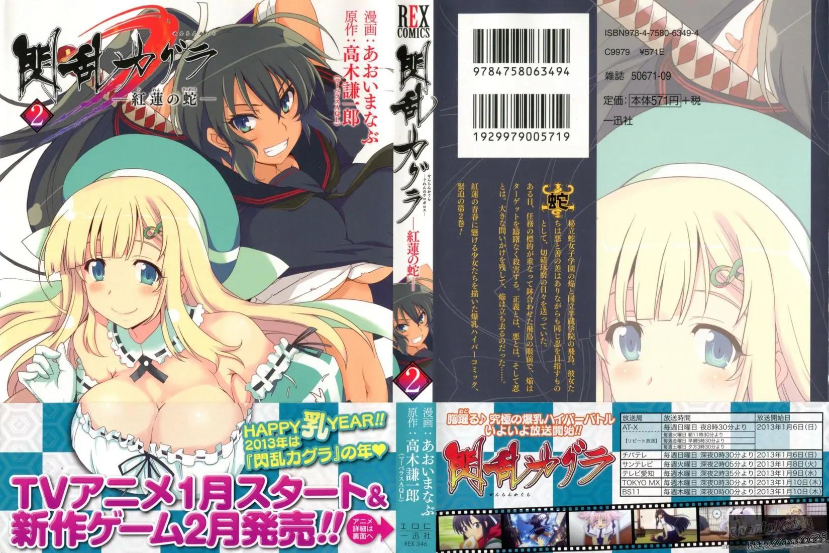 《闪乱神乐 红莲之蛇》第02卷日文 第1页