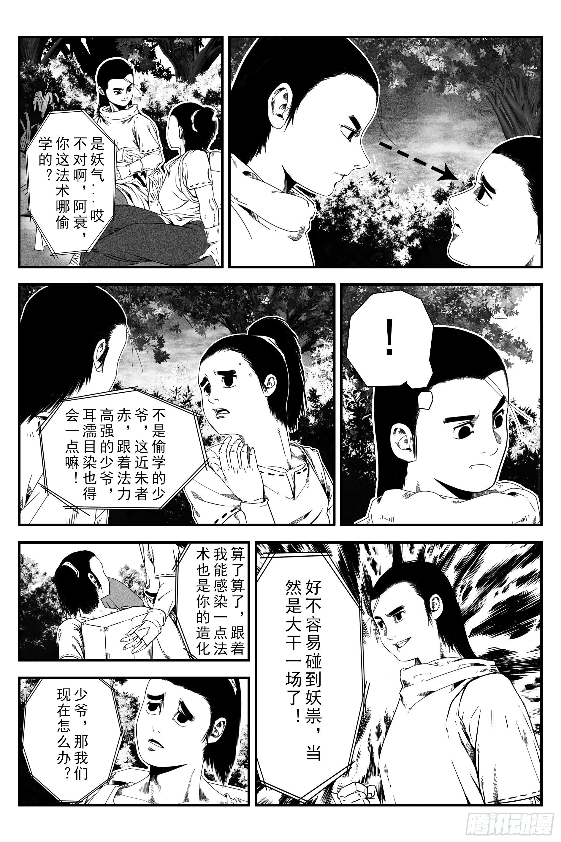 《宇的阴阳战记》初遇 第5页