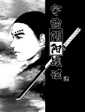 《宇的阴阳战记》漫画封面图 - tl漫画