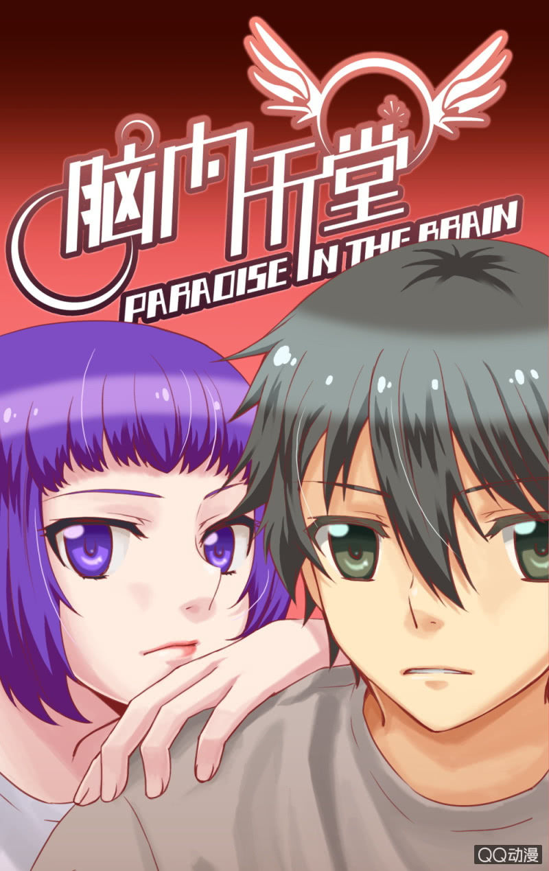 《脑内天堂》06 第1页