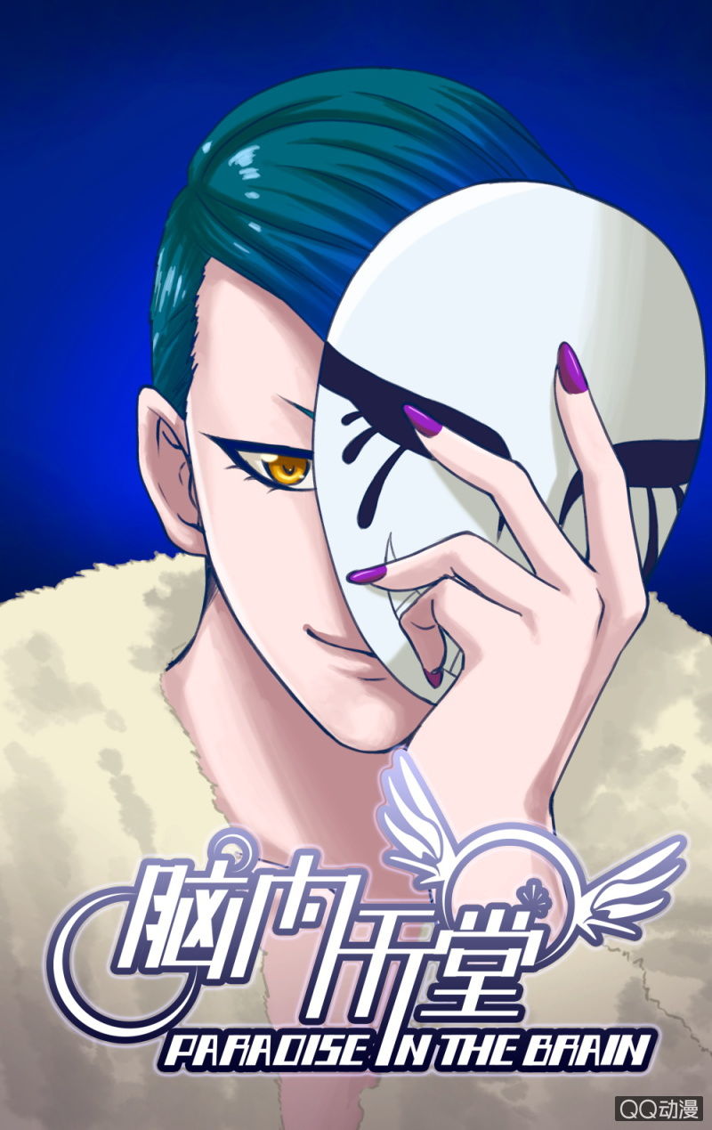 《脑内天堂》08 第1页