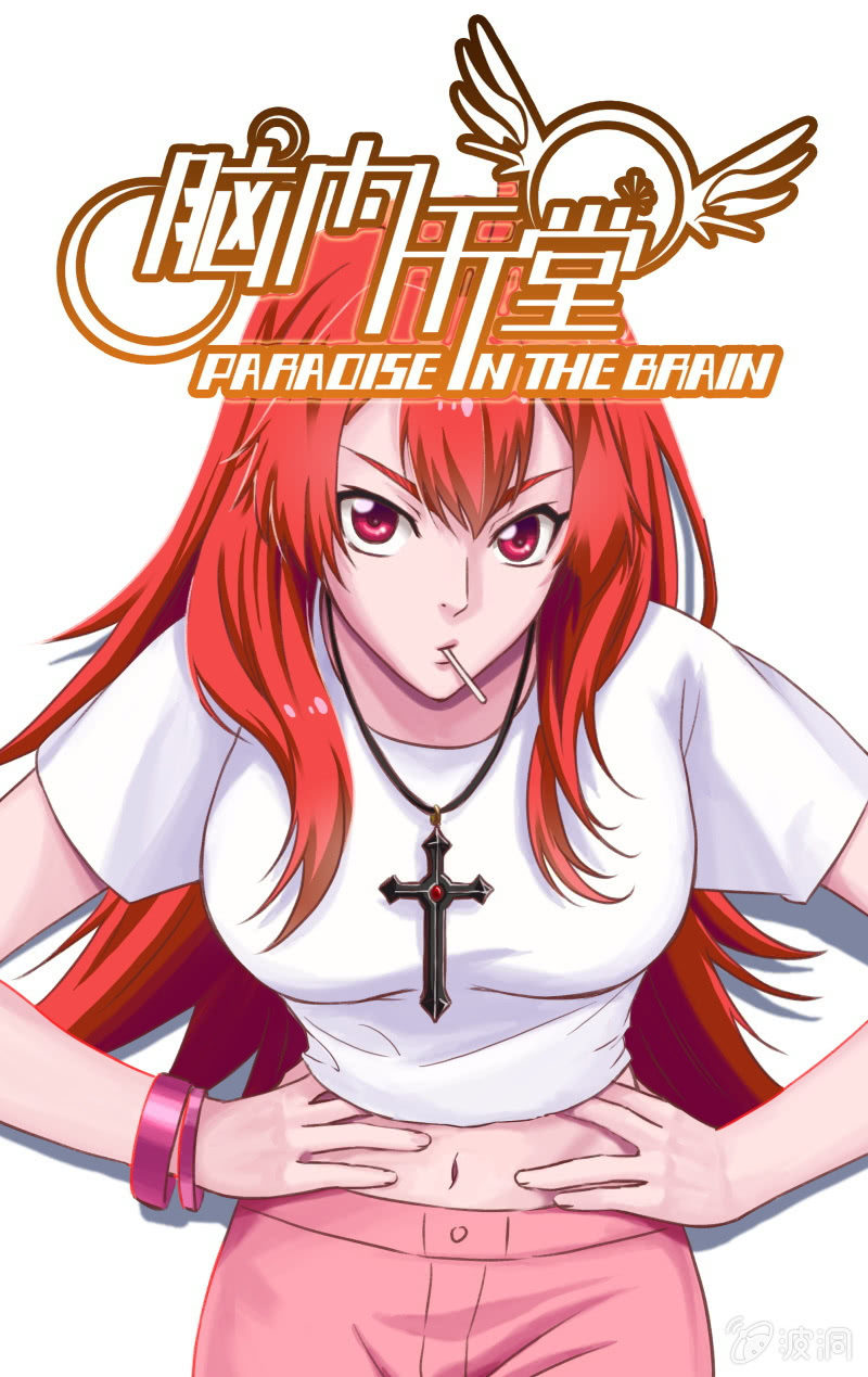 《脑内天堂》14 第1页
