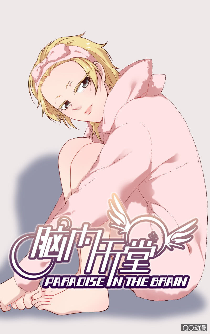 《脑内天堂》30下 第1页