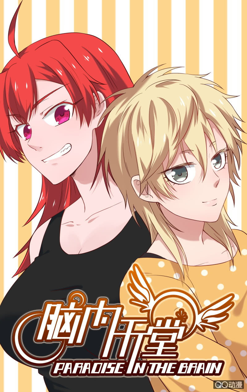 《脑内天堂》32下 第1页
