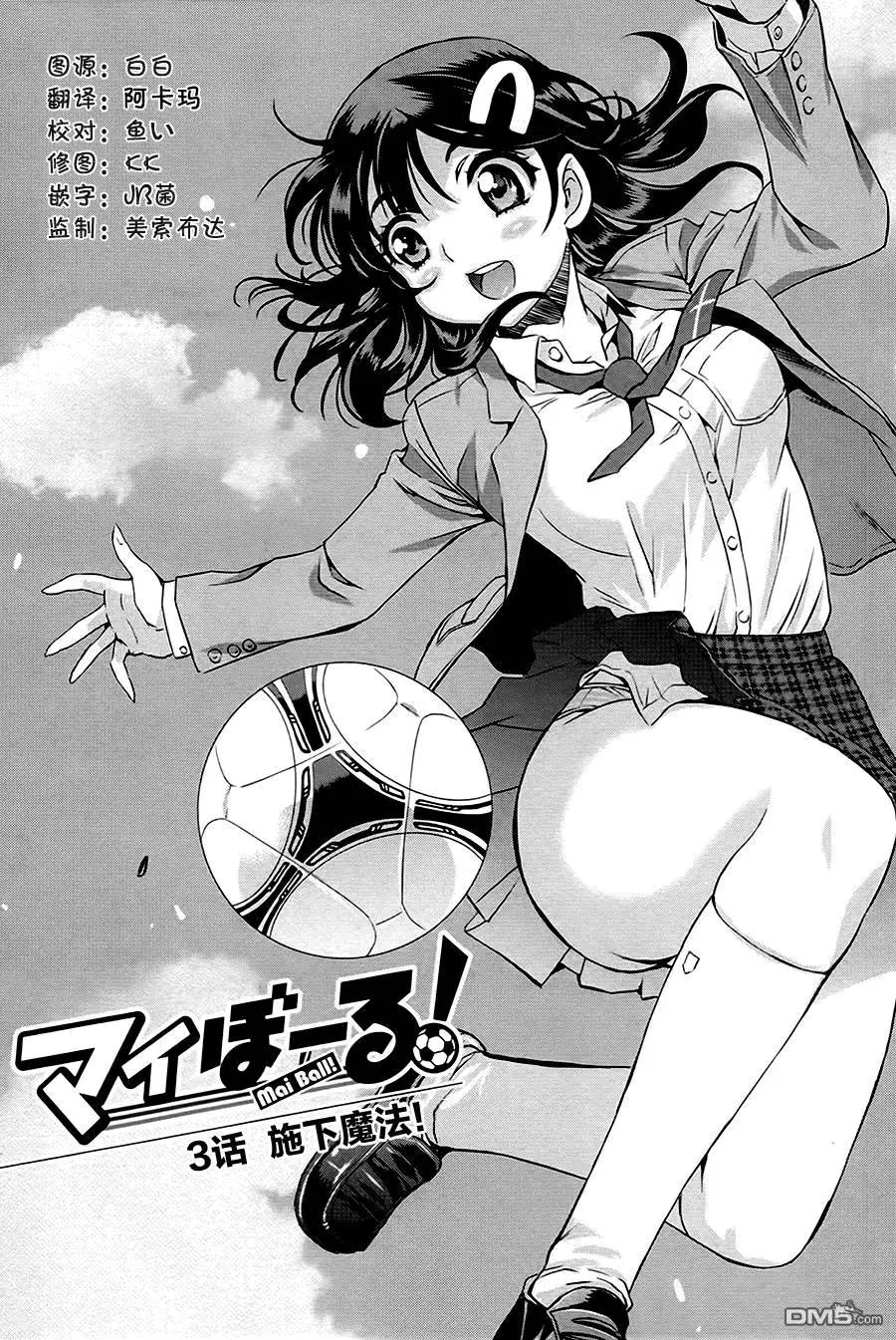《恋爱足球my ball》第03回 第1页