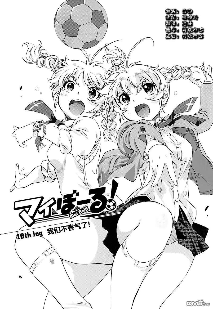 《恋爱足球my ball》第16回 第1页