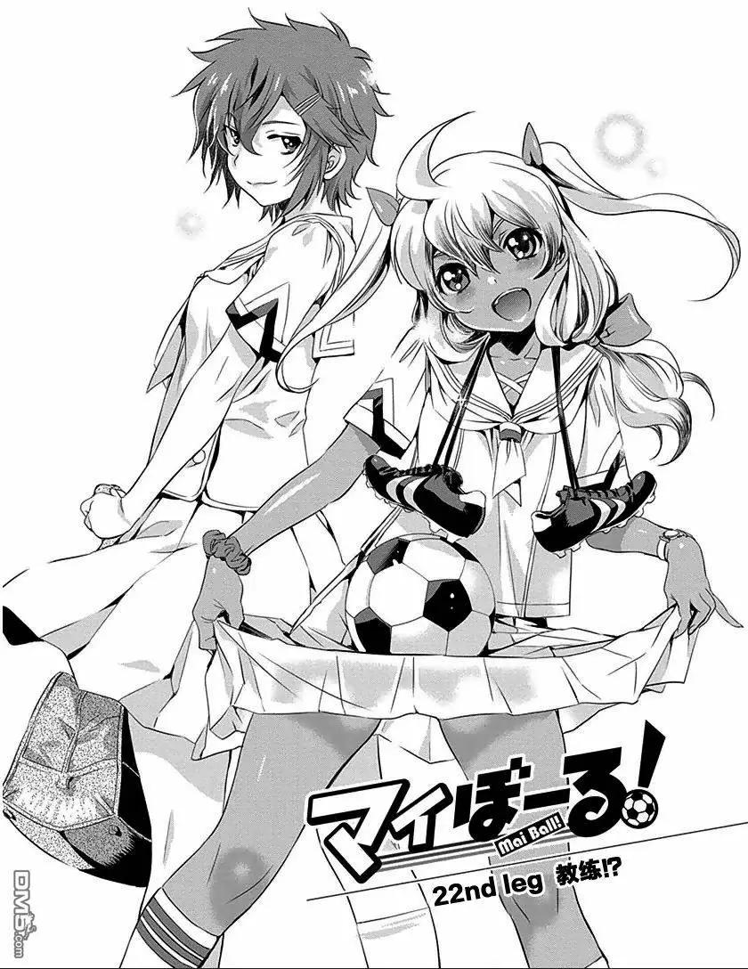 《恋爱足球my ball》第22回 第1页