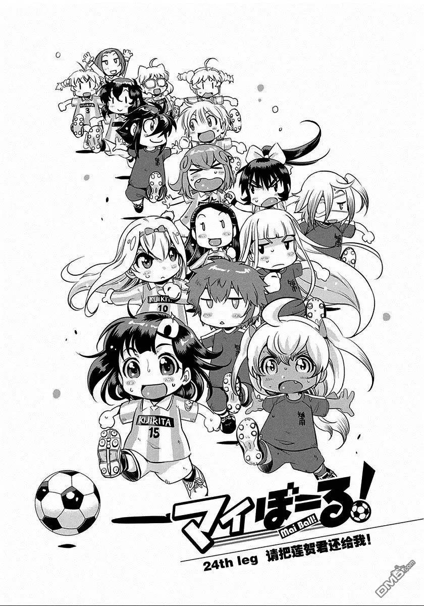 《恋爱足球my ball》第24回 第1页