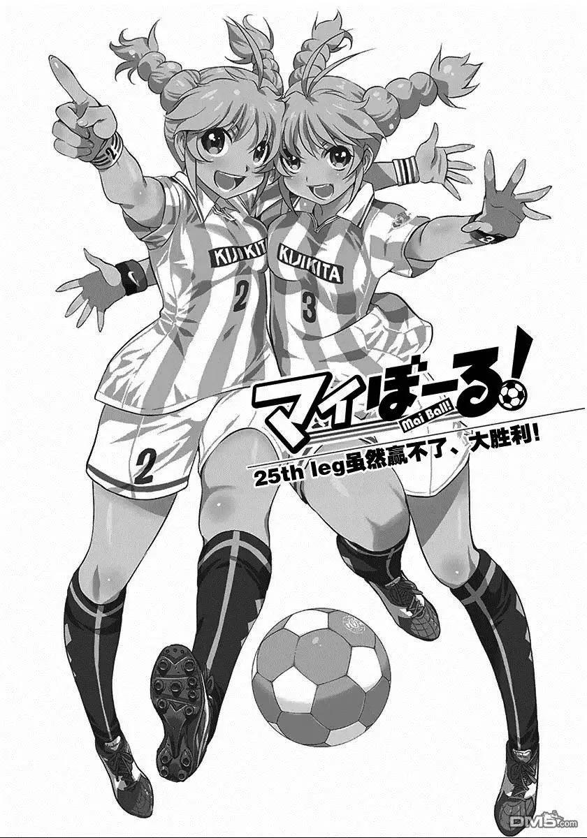 《恋爱足球my ball》第25回 第1页