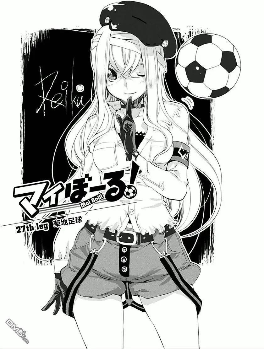 《恋爱足球my ball》第27回 草地足球 第1页