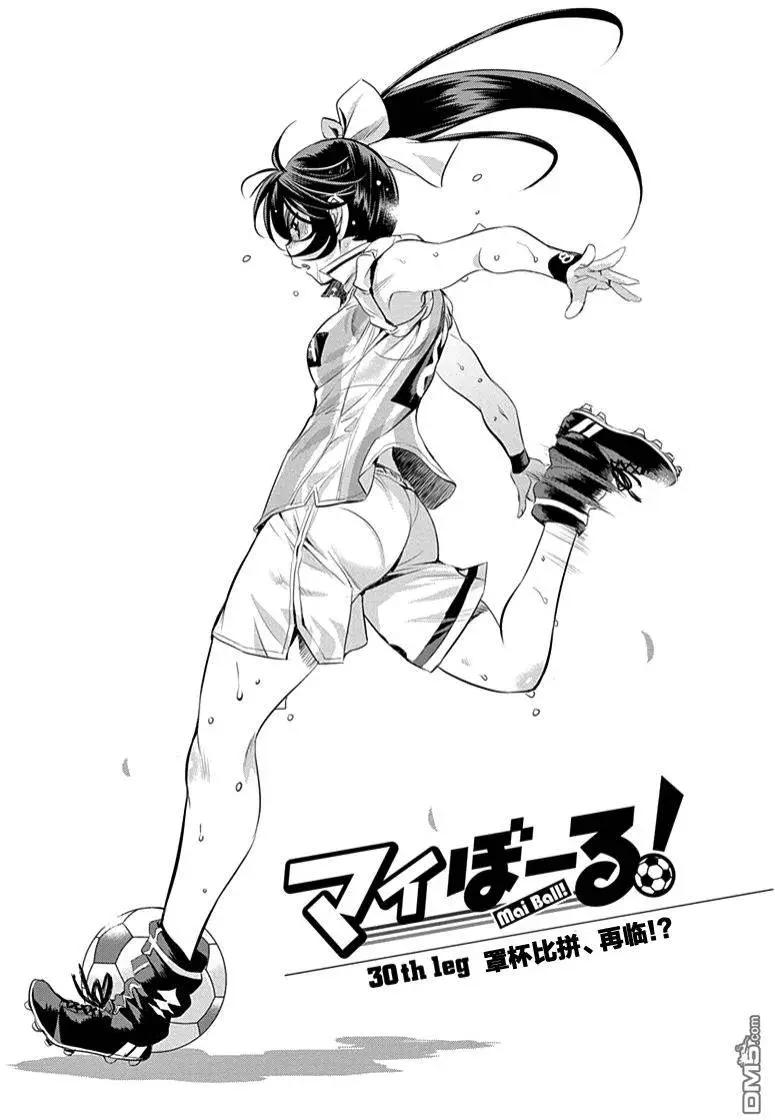 《恋爱足球my ball》第30回 罩杯比拼！再临 第1页