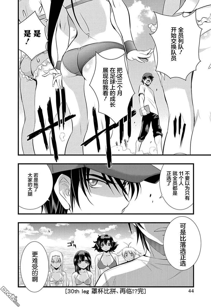 《恋爱足球my ball》第30回 罩杯比拼！再临 第20页
