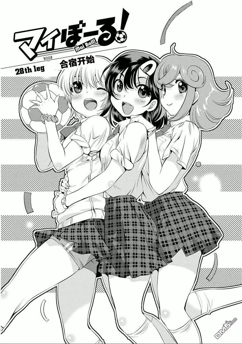 《恋爱足球my ball》第28回 全宿开始 第1页