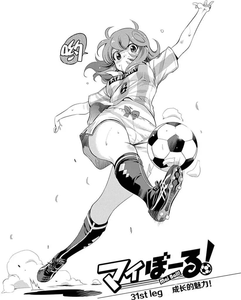 《恋爱足球my ball》第31回 成长的魅力 第1页