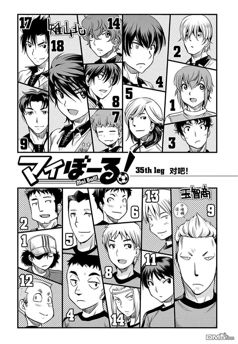 《恋爱足球my ball》第35话 对吧！ 第1页