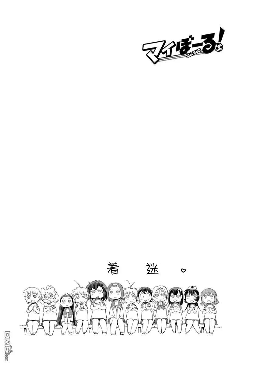 《恋爱足球my ball》第35话 对吧！ 第21页