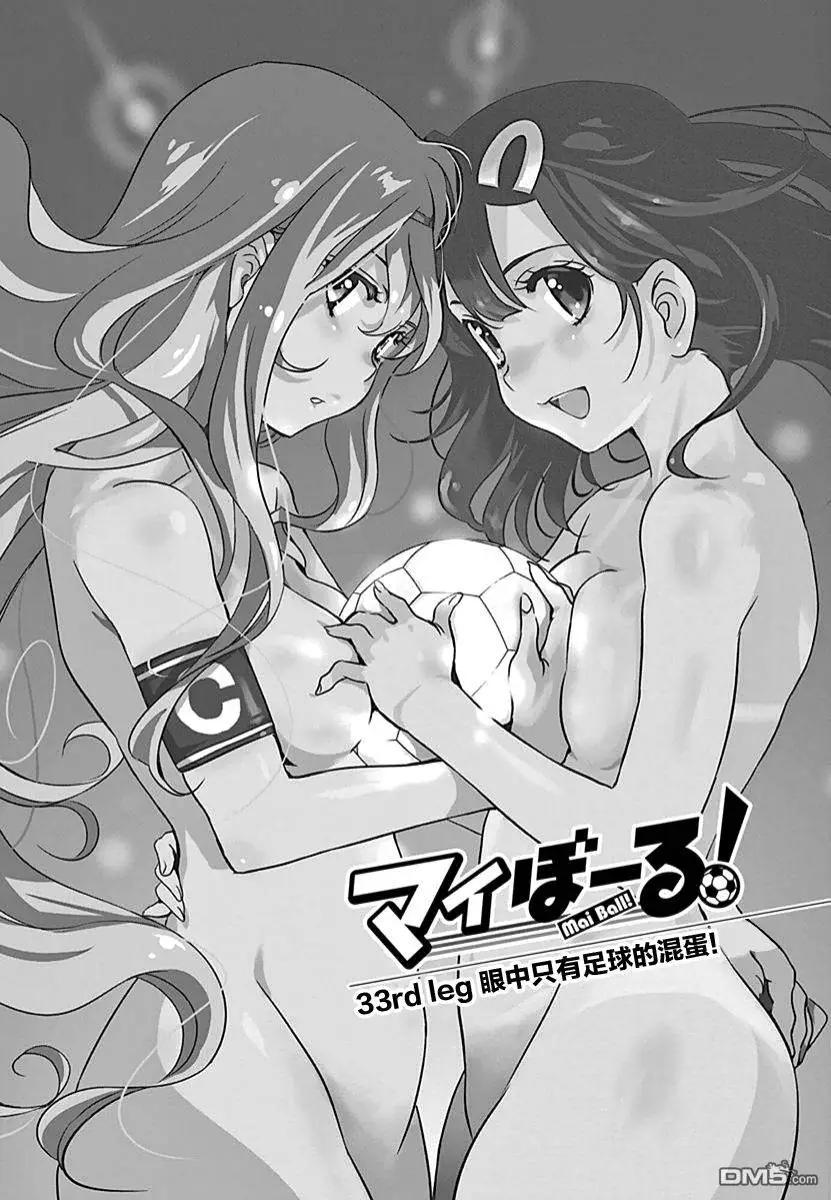 《恋爱足球my ball》第33回 眼中只有足球的混蛋 第1页