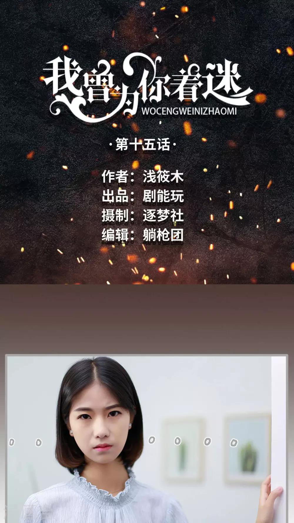 《我曾为你着迷》第15话 第1页