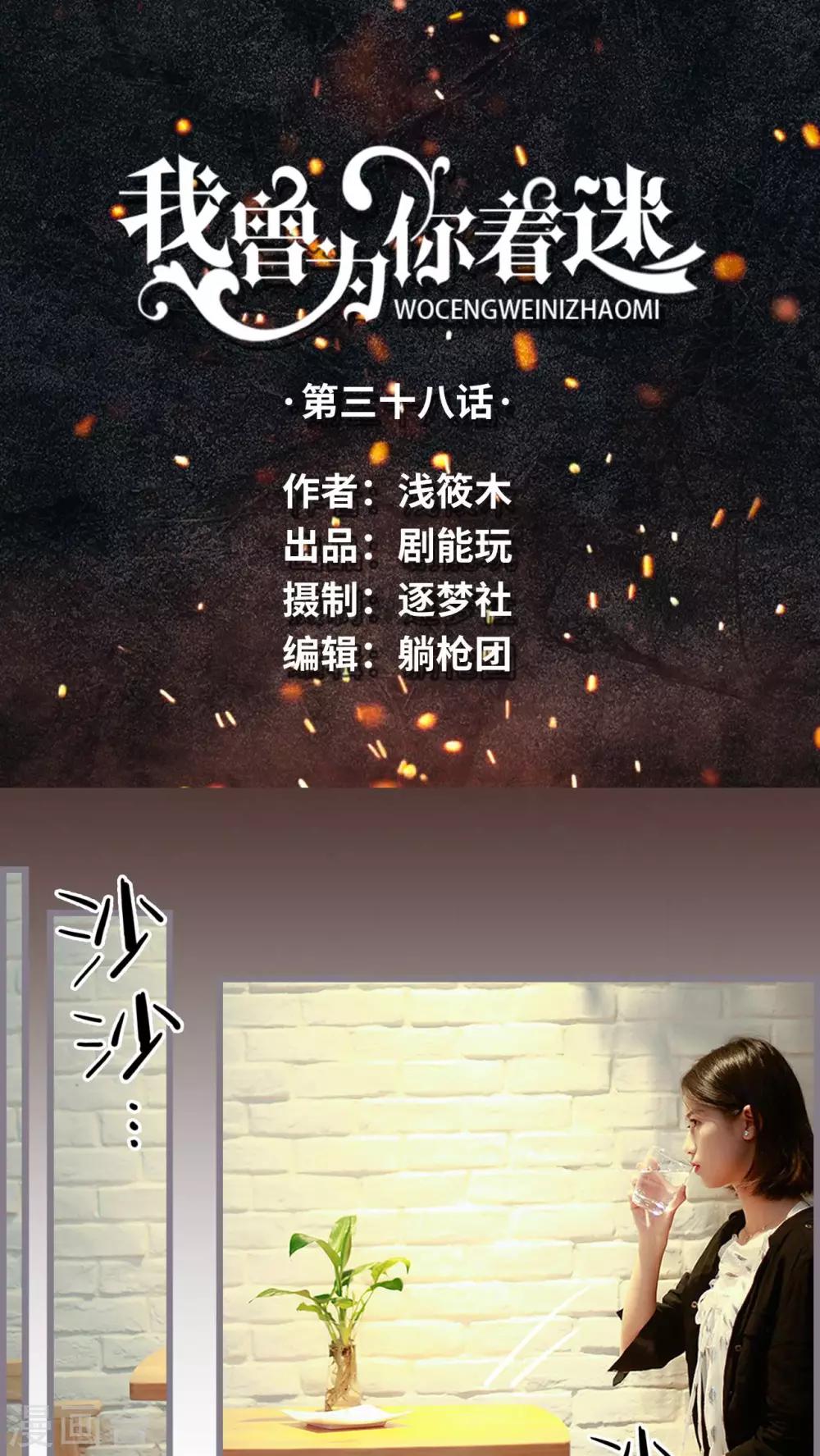 《我曾为你着迷》第38话 第1页