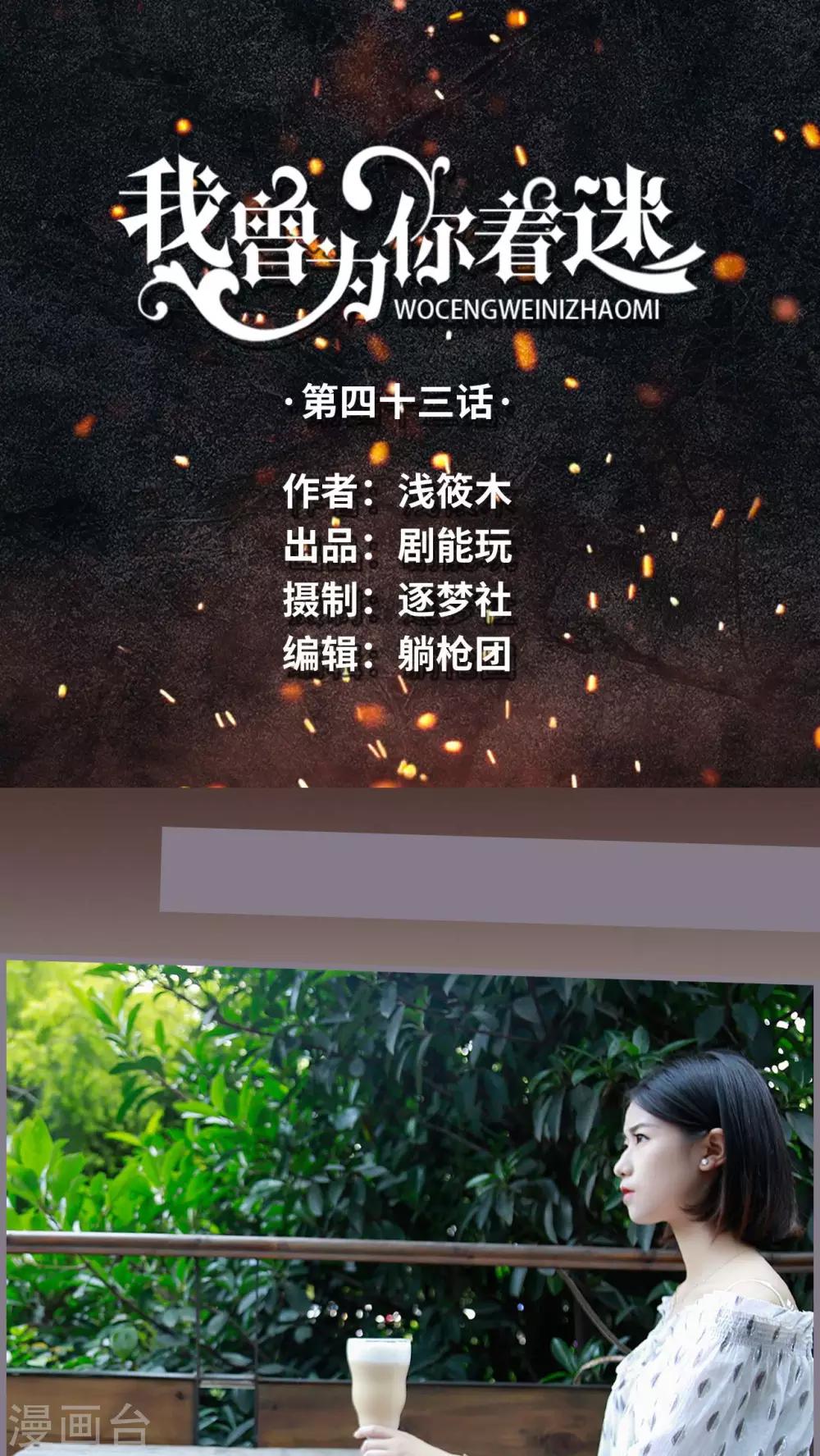 《我曾为你着迷》第43话 第1页