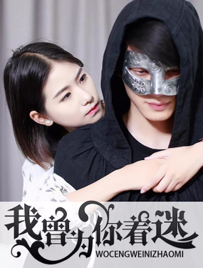 《我曾为你着迷》漫画封面图 - tl漫画