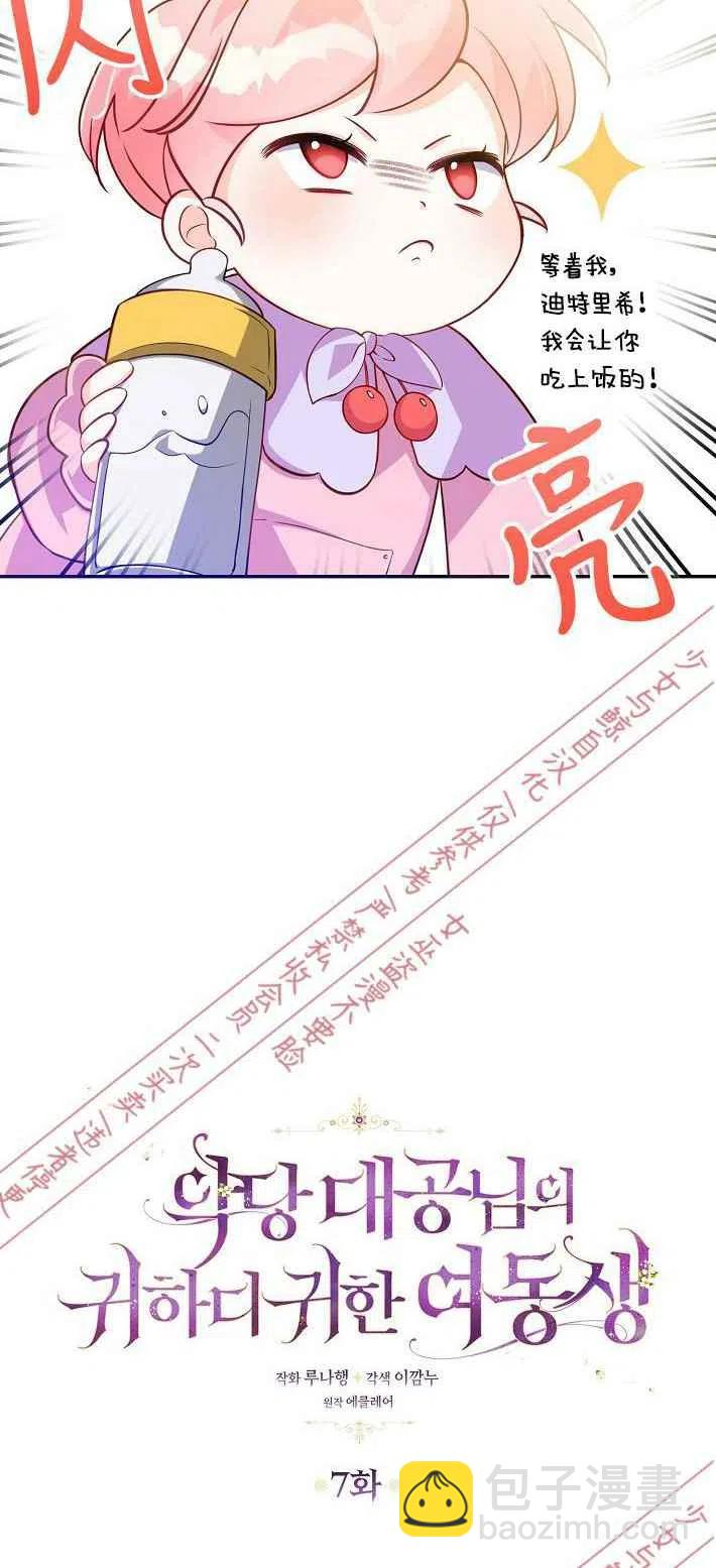 《恶棍公爵的宝贝妹妹》第7话 第2页