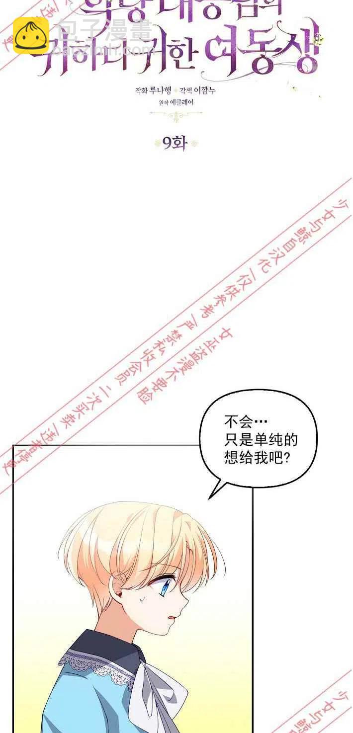 《恶棍公爵的宝贝妹妹》第9话 第3页