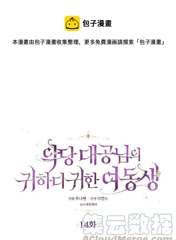 《恶棍公爵的宝贝妹妹》第14话 第1页