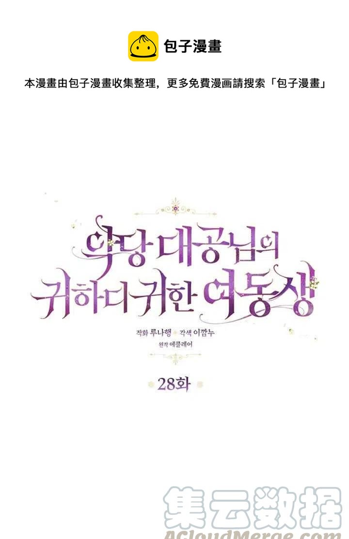 《恶棍公爵的宝贝妹妹》第28话 第1页