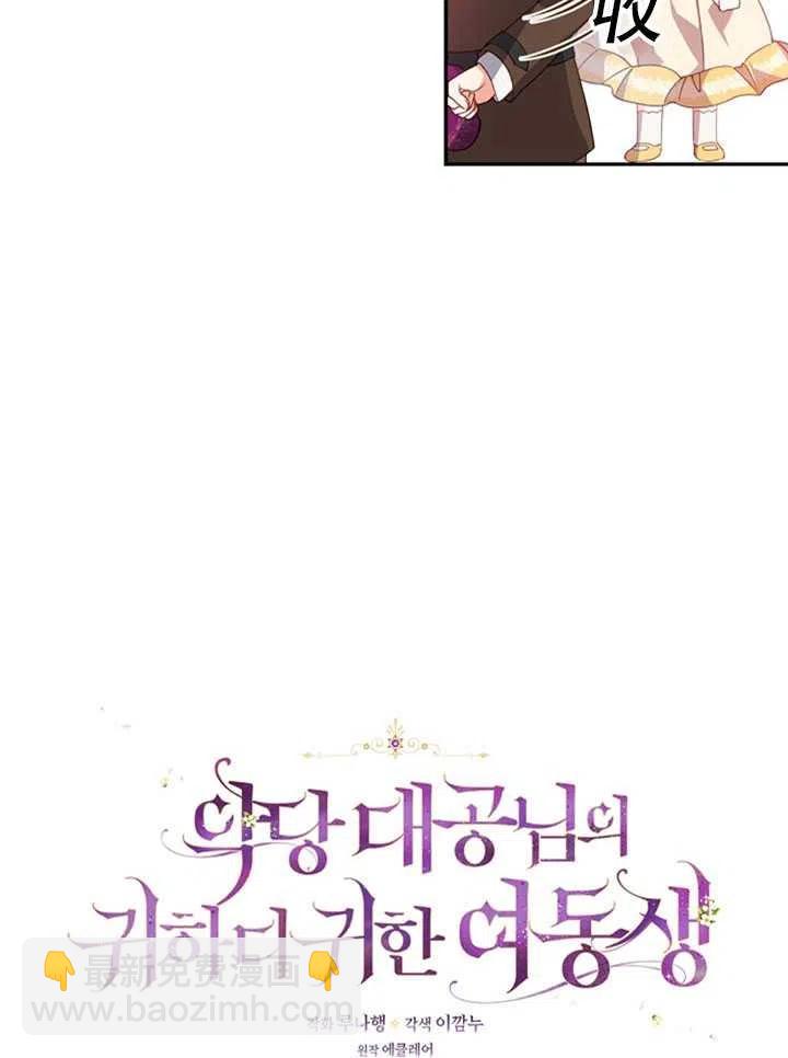 《恶棍公爵的宝贝妹妹》第27话 第15页
