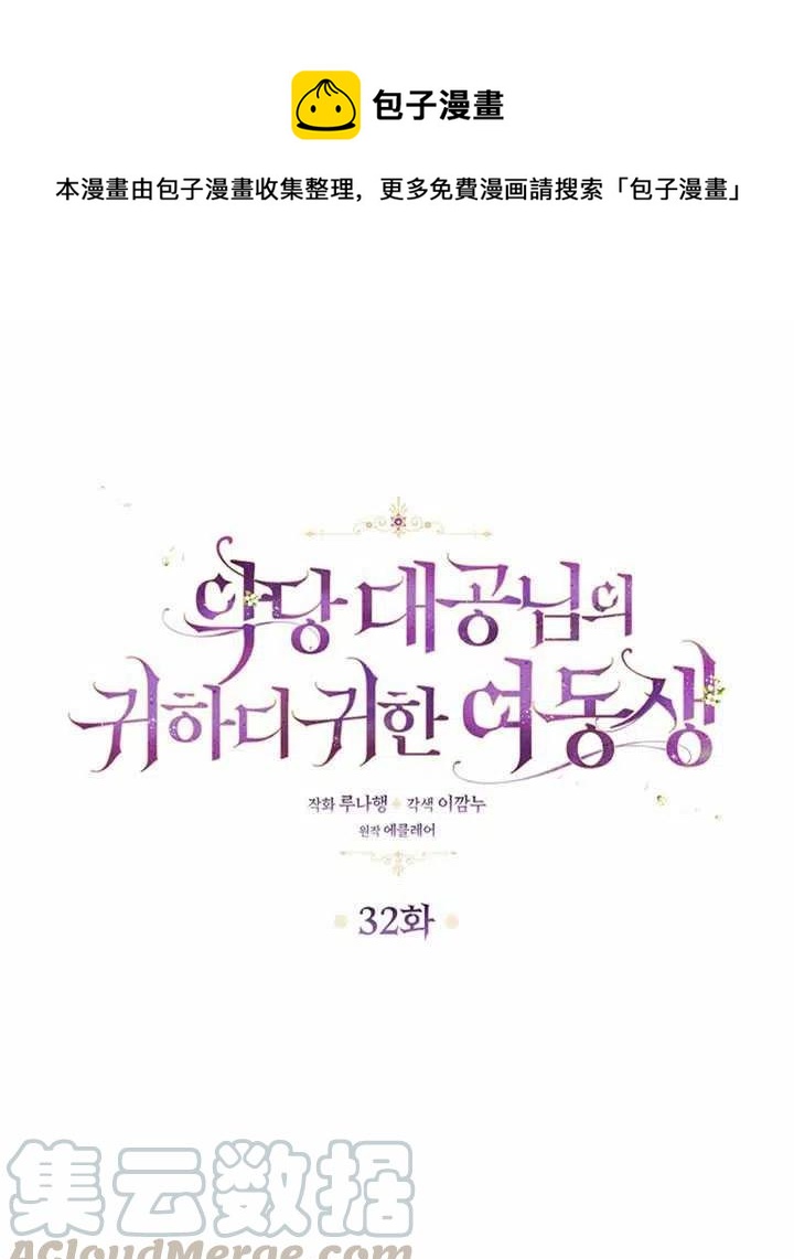 《恶棍公爵的宝贝妹妹》第32话 第1页