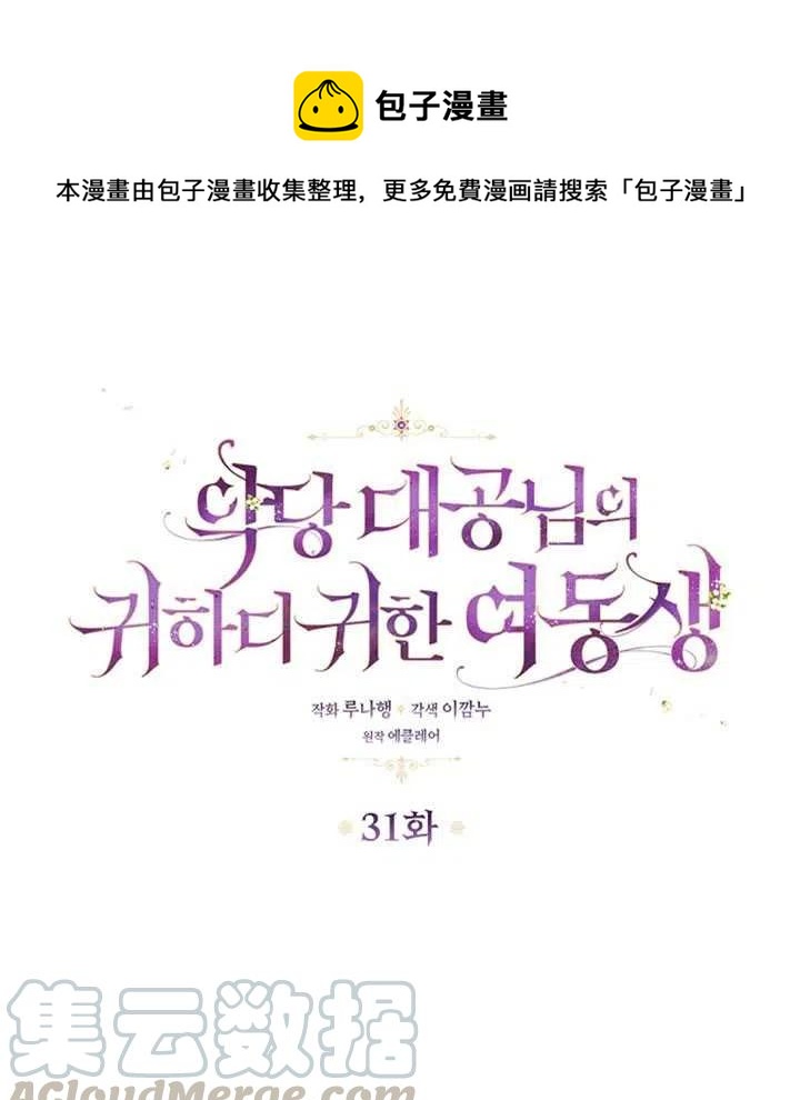 《恶棍公爵的宝贝妹妹》第31话 第1页