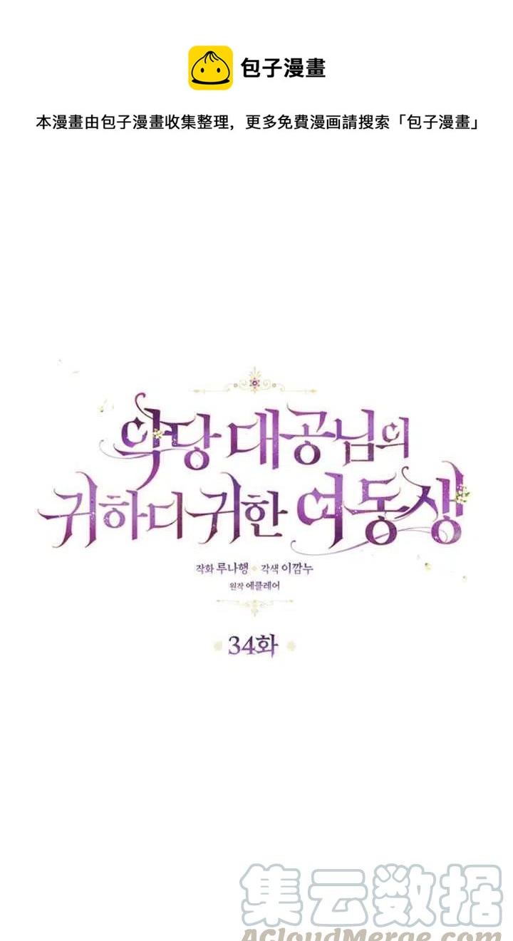 《恶棍公爵的宝贝妹妹》第34话 第1页
