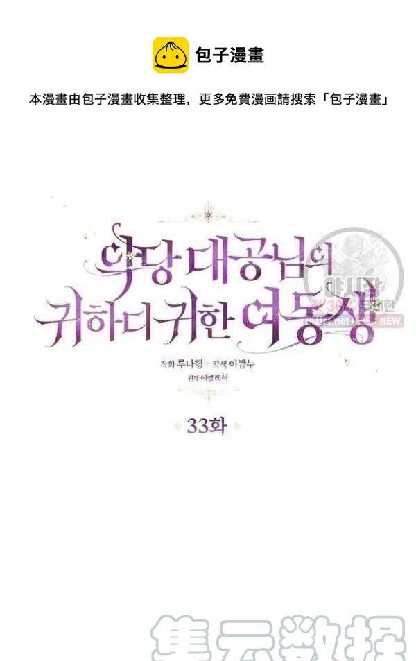 《恶棍公爵的宝贝妹妹》第33话 第1页