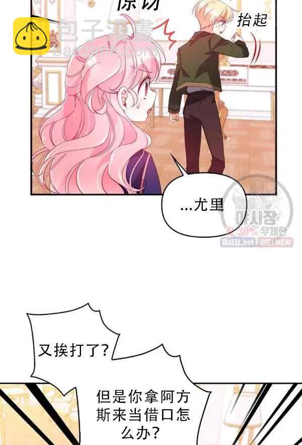 《恶棍公爵的宝贝妹妹》第33话 第36页