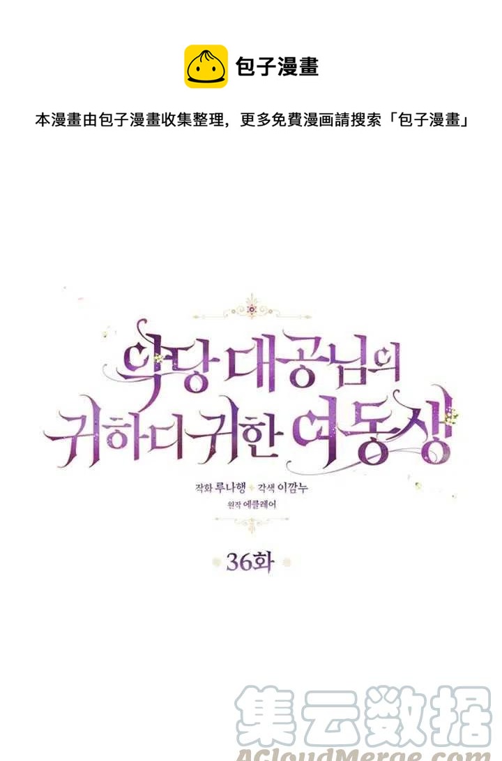 《恶棍公爵的宝贝妹妹》第36话 第1页