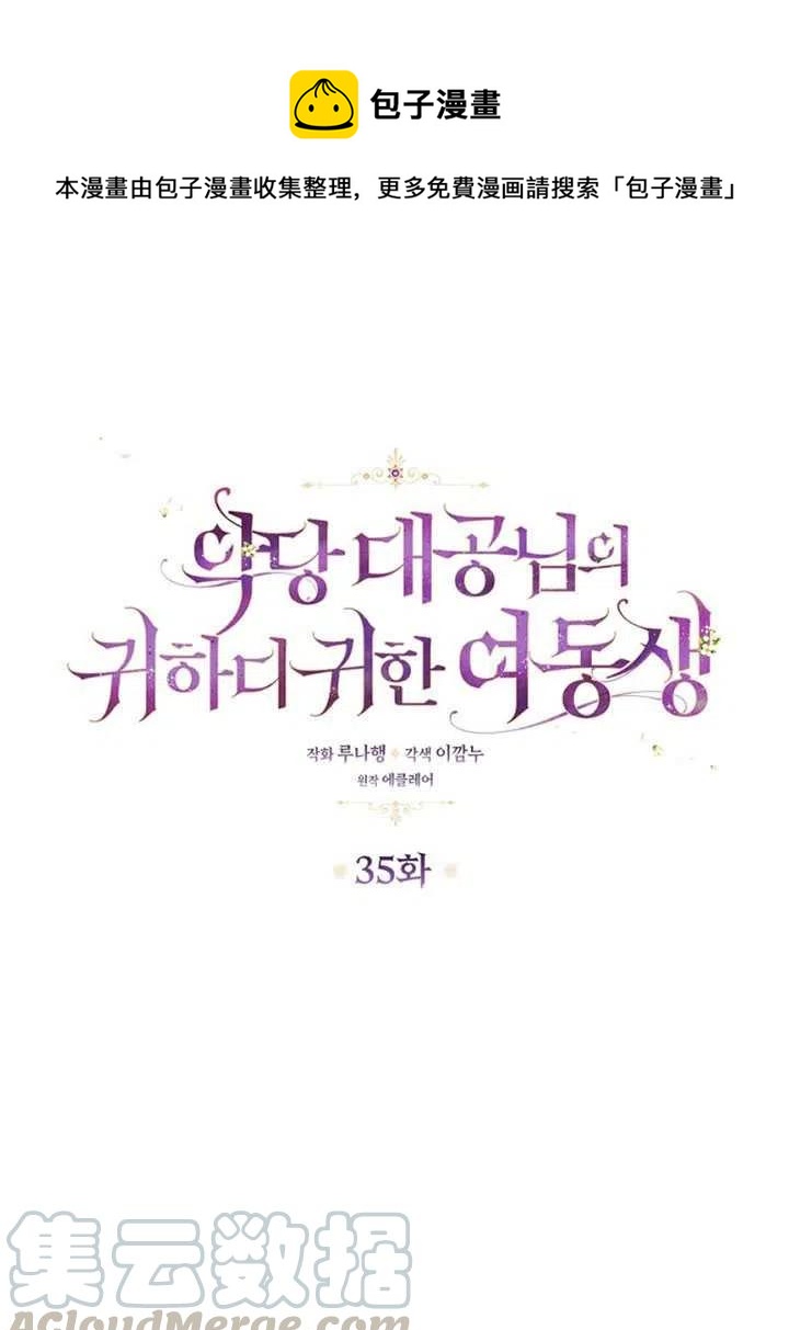《恶棍公爵的宝贝妹妹》第35话 第1页