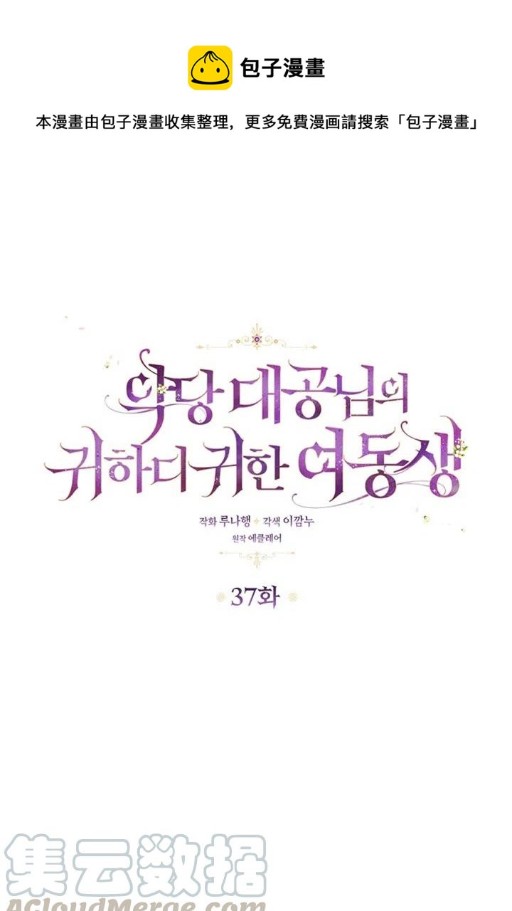 《恶棍公爵的宝贝妹妹》第37话 第1页
