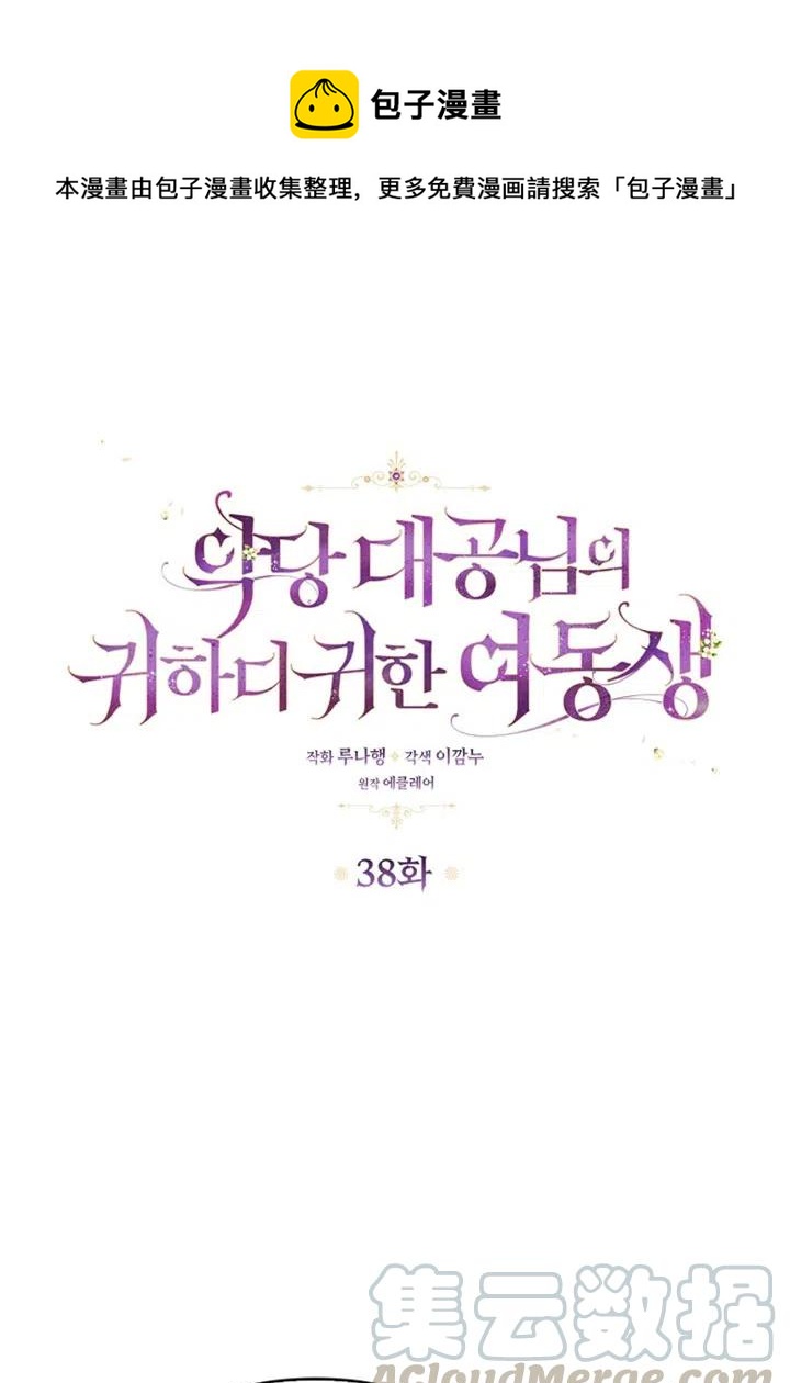 《恶棍公爵的宝贝妹妹》第38话 第1页